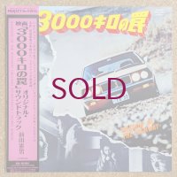 Norio Maeda - 3000キロの罠 (O.S.T.)
