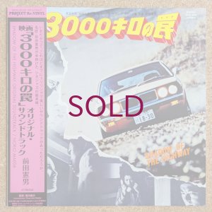 画像1: Norio Maeda - 3000キロの罠 (O.S.T.)