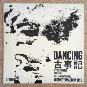 画像1: Yosuke Yamashita Trio - Dancing 古事記