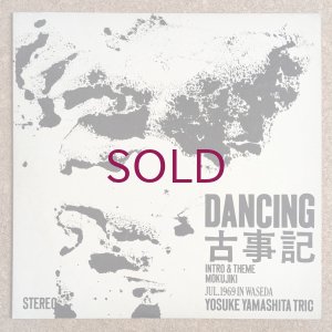 画像1: Yosuke Yamashita Trio - Dancing 古事記