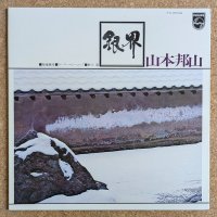 Hozan Yamamoto - 銀界