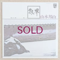 Hozan Yamamoto - 銀界