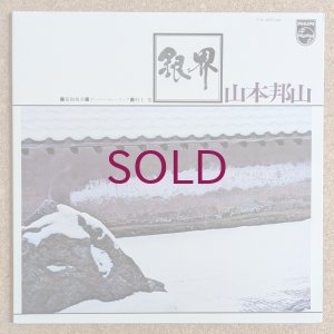 画像1: Hozan Yamamoto - 銀界