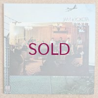 Ushio Sakai + 6 - Jam In Yokota / 治外法権