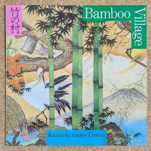 画像1: Kazutoki "Kappo" Umezu - Bamboo Village