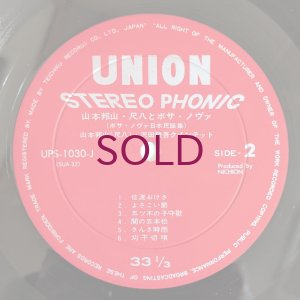 画像6: Hozan Yamamoto - 尺八とボサ・ノヴァ