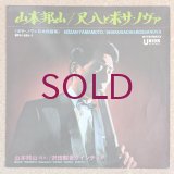 Hozan Yamamoto - 尺八とボサ・ノヴァ