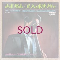 Hozan Yamamoto - 尺八とボサ・ノヴァ