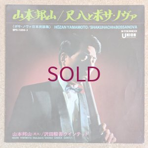 画像1: Hozan Yamamoto - 尺八とボサ・ノヴァ