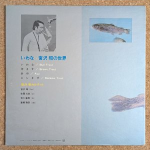画像2: Akira Miyazawa - いわな／宮沢昭の世界