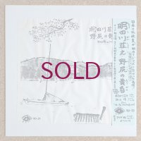 Shoji Aketagawa - 野尻の黄昏