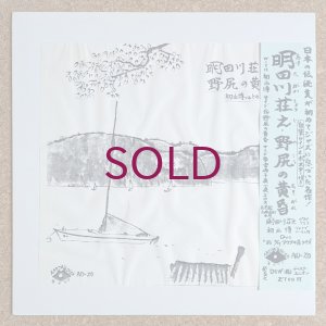 画像1: Shoji Aketagawa - 野尻の黄昏