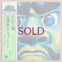 Toshiyuki Miyama & His New Herd - 仁王と鳩