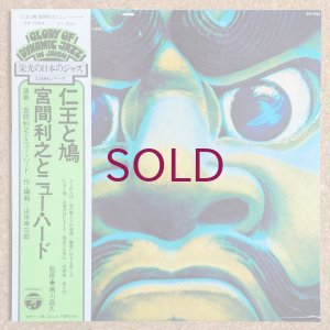 画像1: Toshiyuki Miyama & His New Herd - 仁王と鳩