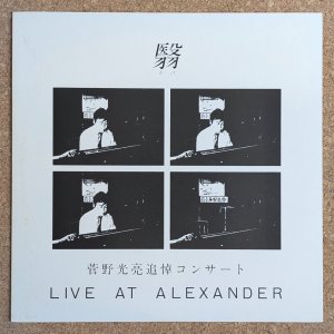 画像1: V.A. - 翳 / 菅野光亮追悼コンサート