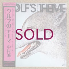新品未使用 中村誠一 \"ウルフのテーマ\" LP 中村誠一 / ウルフのテーマ | レコード買取【総合No.1】無料査定・全国