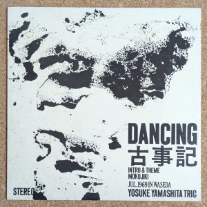 画像1: Yosuke Yamashita Trio - Dancing 古事記