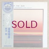Masahiko Togashi / Isao Suzuki - A Day Of The Sun