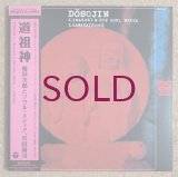 Jiro Inagaki & His Soul Media / Yasushi Sawada - 道祖神