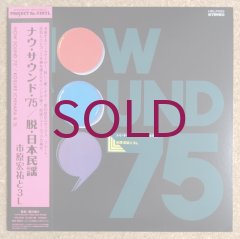 市原宏祐と3L/Now Sound '75 脱・日本民謡 市原宏祐 と 3L – Now Sound '75 脱・日本民謡 – Vinyl (LP, Album