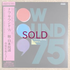 画像1: Kosuke Ichihara & 3L - Now Sound '75 / 脱・日本民謡