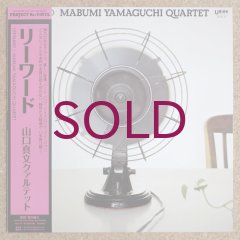 LP 山口真文 – After The Rain AFTER THE RAIN / アフター・ザ・レイン/MABUMI YAMAGUCHI/山口