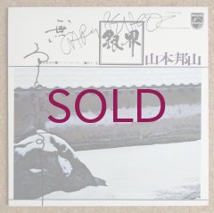 Hozan Yamamoto - 銀界 - UNIVERSOUNDS