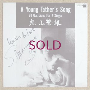 画像2: Shigeo Maruyama - A Young Father's Song