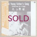 Shigeo Maruyama - A Young Father's Song