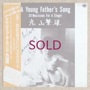 画像1: Shigeo Maruyama - A Young Father's Song