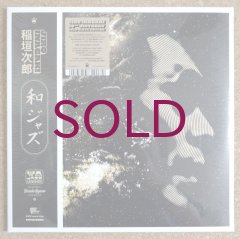 稲垣次郎 /  WaJazz Legends:Jiro Inagaki レコード 稲垣次郎 / WaJazz Legends:Jiro Inagaki レコード