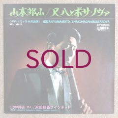 Hozan Yamamoto - 尺八とボサ・ノヴァ - UNIVERSOUNDS