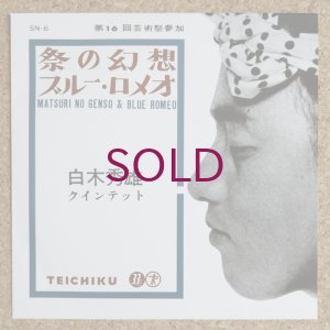 画像2: Hideo Shiraki Quintet - 祭の幻想 / Blue Romeo
