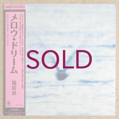 Ryo Fukui 福居良 Mellow Dream LPレコード 初版盤！ Ryo Fukui - Mellow Dream - UNIVERSOUNDS
