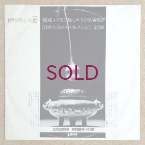 画像1: V.A. - ＜日本のジャズメン・コレクション＞ 特別ダイジェスト盤