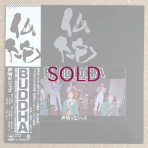 画像1: V.A. - 仏陀 /  声明 VS ジャズ