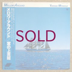 LP 宮の上貴昭 Mellow Around SKS3010 KING /00260 MELLOW AROUND/YOSHIAKI MIYANOUE/宮之上貴昭｜JAZZ｜ディスクユニオン