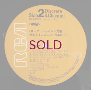 画像6: Hiromasa Suzuki - Rock Joint Biwa / 組曲 ふることふみ