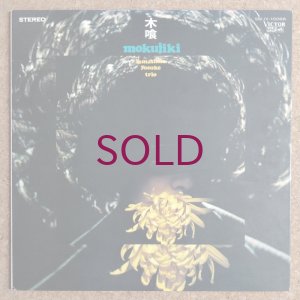 画像1: Yosuke Yamashita Trio - 木喰
