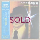 Minoru Muraoka / Tadao Sawai - 尺八 & 琴  "男の世界"