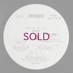 画像5: Minoru Muraoka - Bamboo