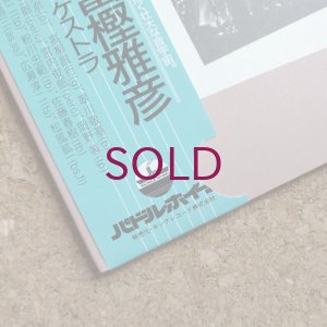 画像5: Masahiko Togashi & His Improvisation Jazz Orchestra - Follow The Dream