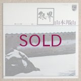 Hozan Yamamoto - 銀界