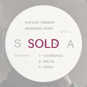 画像3: Katsuo Itabashi / Masahiko Kono - Katsuo Itabashi / Masahiko Kono