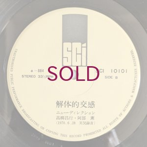 画像5: Masayuki Takayanagi / Kaoru Abe - 解体的交感