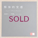 Masayuki Takayanagi / Kaoru Abe - 解体的交感