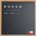 画像1: Masayuki Takayanagi / Kaoru Abe - 解体的交感 (1)
