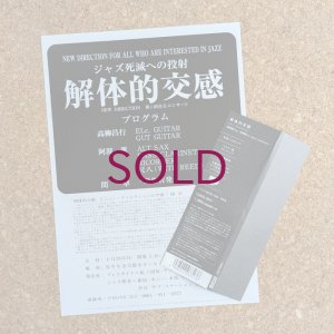 画像3: Masayuki Takayanagi / Kaoru Abe - 解体的交感