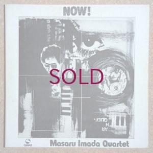 画像1: Masaru Imada Quartet - Now!
