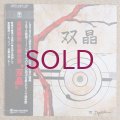 Masahiko Togashi / Masahiko Satoh - 双晶